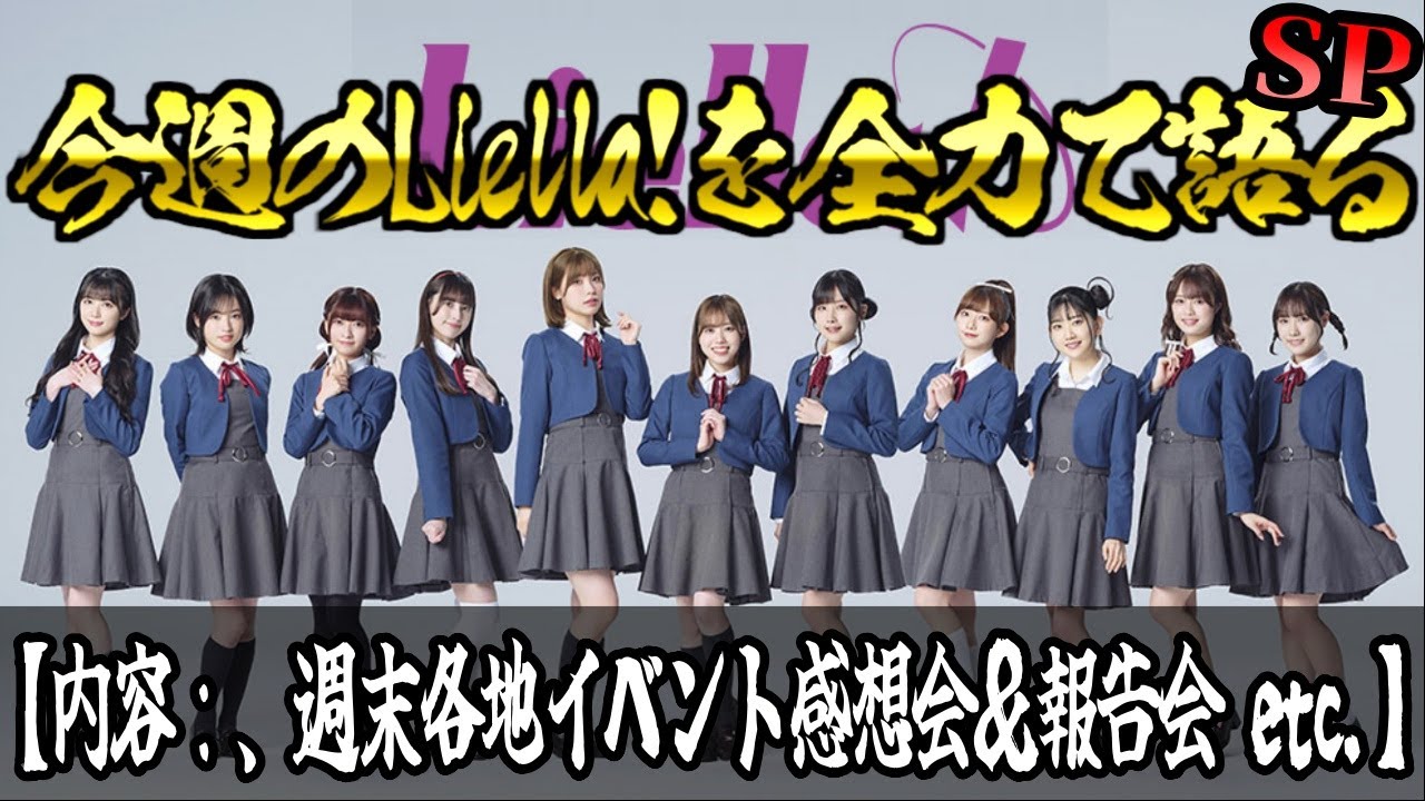 【#ラブライブ 】今週のLiella!を全力で語る!!!!!!〔8月3週〕【内容：週末各地イベント感想会＆報告会 etc.】【 #Liella】
