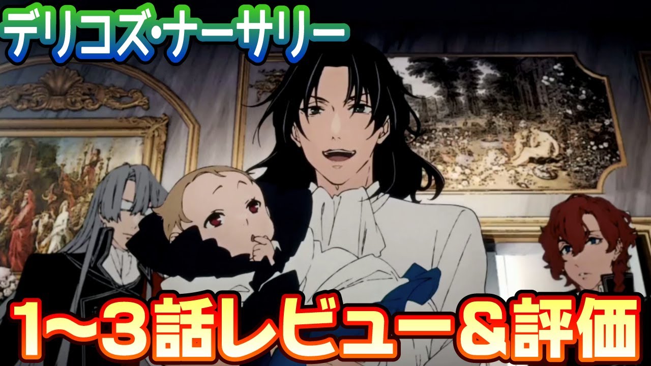 【ネタバレあり】『デリコズ・ナーサリー』3話までのレビュー＆評価【2024夏アニメ】
