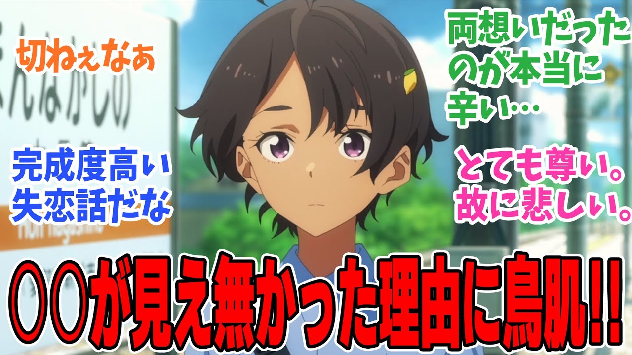 【負けヒロインが多すぎる！】第7話！檸檬と綾野、両想いだった時期があったのがよけいにツラい…！ラストの八奈見さん、そういうとこやぞ【ハッピーエンドの向こう側】みんなの感想と考察まとめ【反応集】