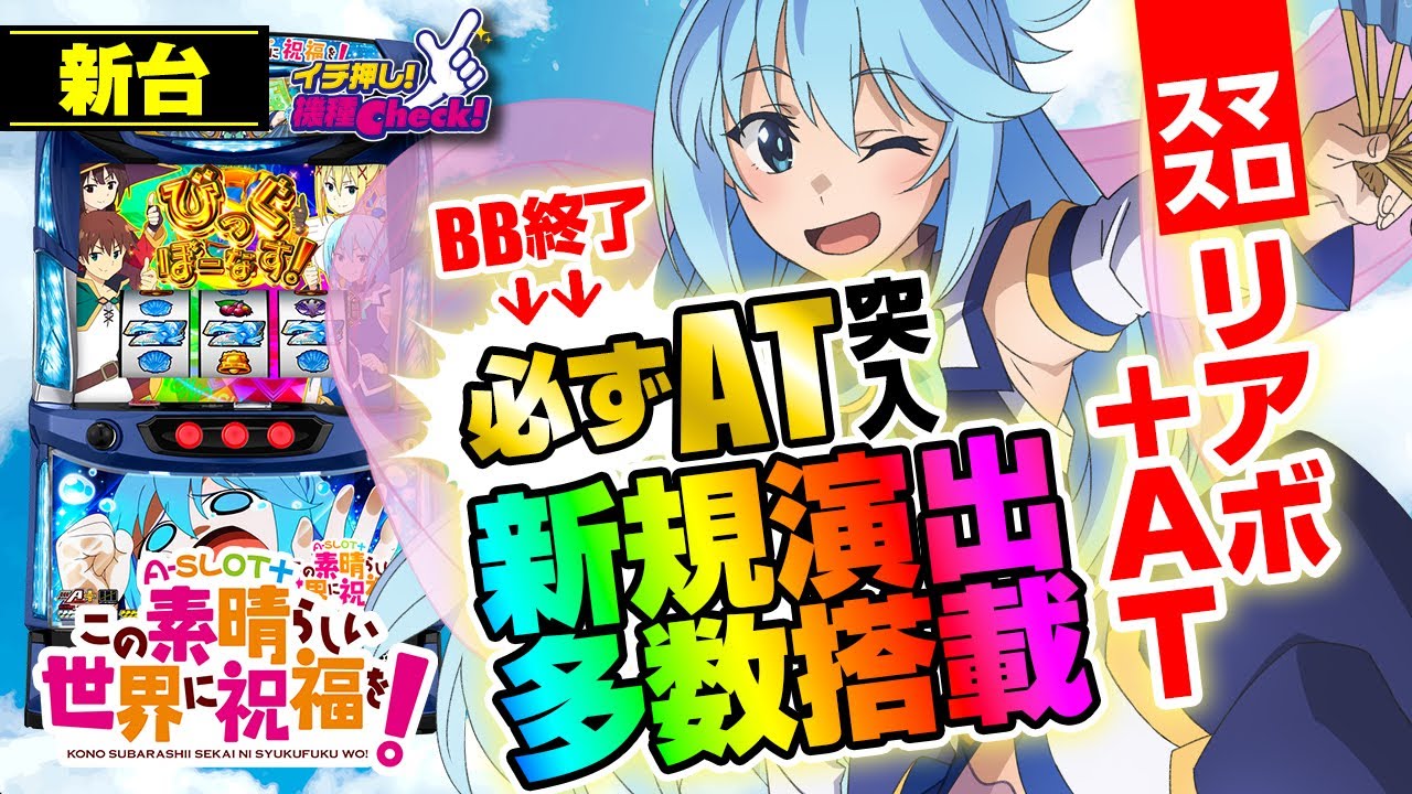 新台 【A-SLOT+ この素晴らしい世界に祝福を!】人気のGATにプチRTをプラス！あの「このすば」が遊びやすい『GAT＋R』仕様で帰ってきた！「イチ押し機種CHECK！」[パチスロ][スロット]