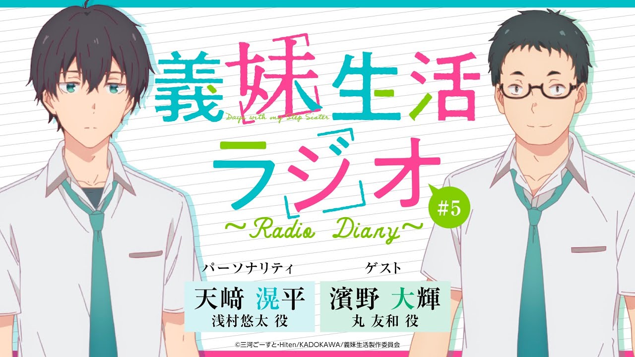 TVアニメ「義妹生活」 義妹生活ラジオ 第５回｜ゲスト：小沼則義音響監督