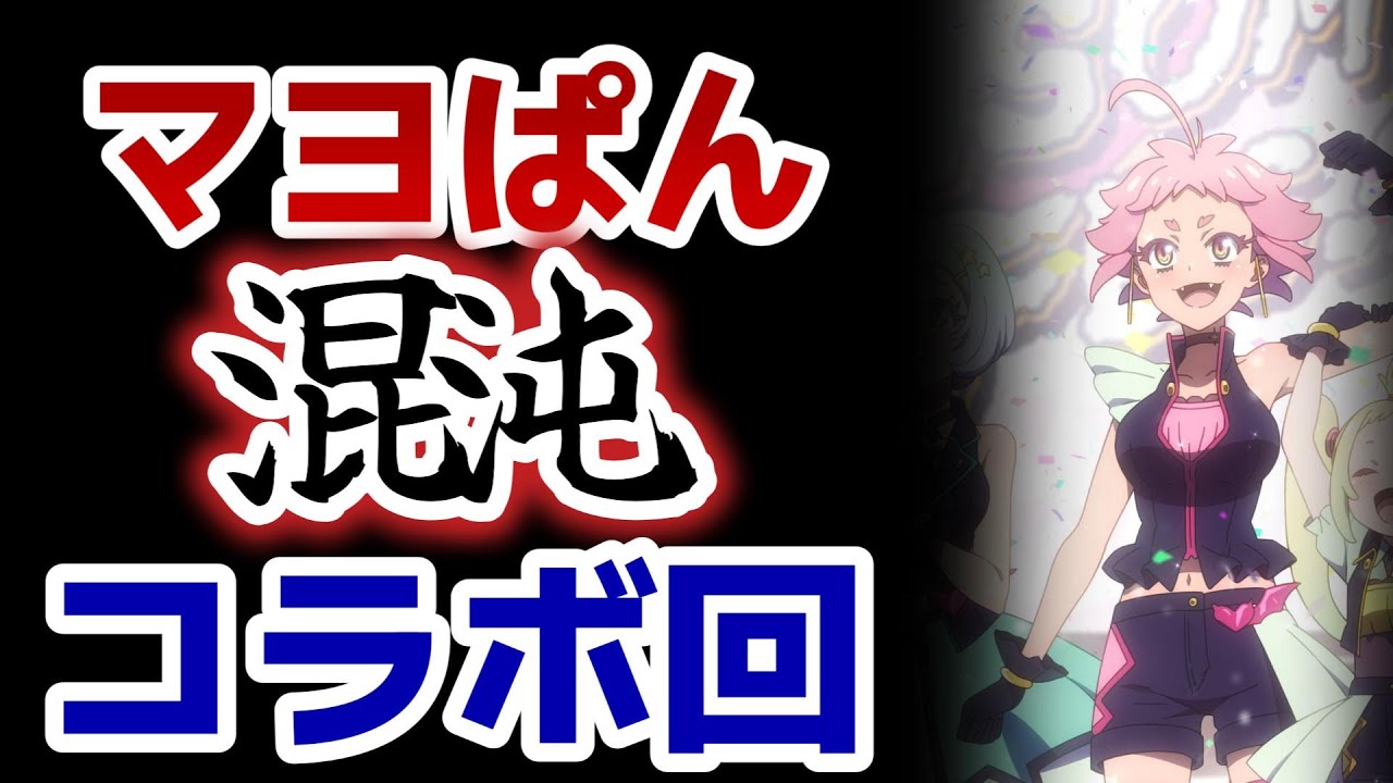【真夜中ぱんチ】８話！動画投稿者たちの混沌回！【マヨぱん】【2024年夏アニメ】