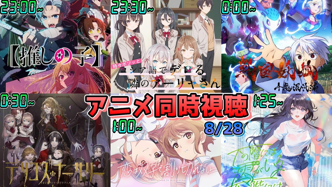 【8/28】アニメ同時視聴実況！【推しの子、ロシデレ、戦国妖狐、デリコズナーサリー、恋は双子で割り切れない、澪がいる】2024年夏アニメ 感想・考察・評価・リアクション