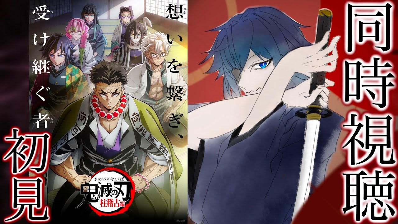 【鬼滅の刃 柱稽古編 (同時視聴)】第一話「鬼舞辻󠄀無惨を倒すために」～第四話「笑顔になれる」 なんとなく見てなかった鬼滅の刃が盛り上がりヤバそうなので、この機にボクも鬼滅っ子になります【とおる】