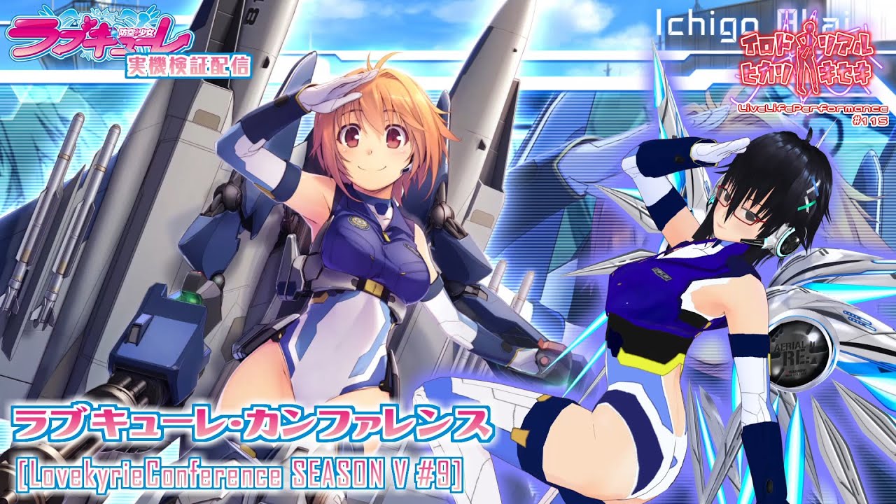 防空少女ラブキューレ実機検証配信 「ラブキューレ・カンファレンス SEASON:Ⅴ Part9」【LiveLifePerformance#115】