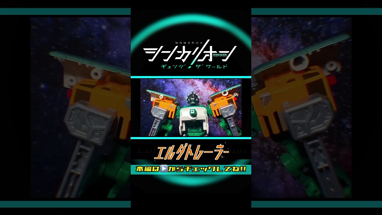 新幹線変形ロボ シンカリオンチェンジザワールド【完全版】エルダトレーラー全モード組立方法＆変形シーン再現