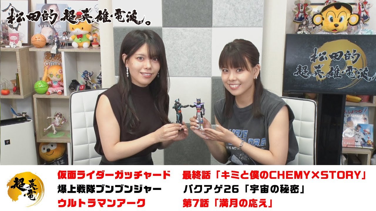 熱血！特撮語り 20240828《仮面ライダーガッチャード／爆上戦隊ブンブンジャー／ウルトラマンアーク》