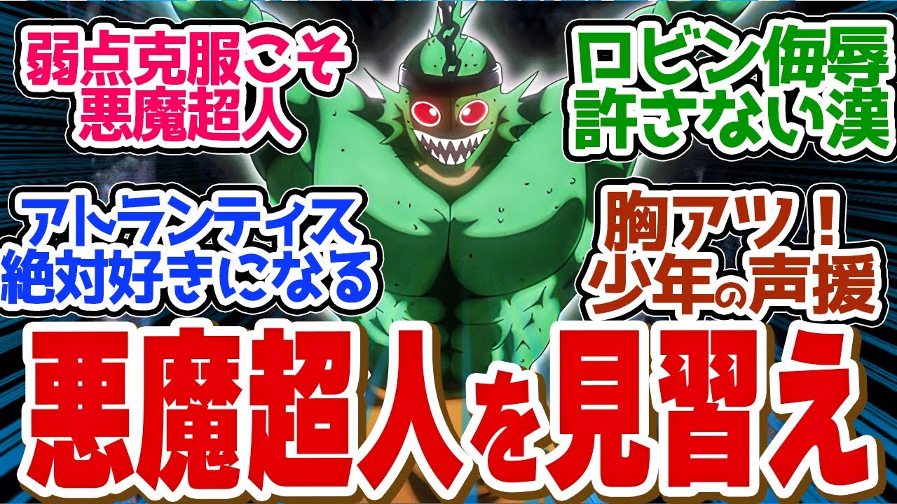 【 キン肉マン 7話 】弱点まで克服して挑むアトランティスがかっこよすぎる第７話の読者の反応集【 アニメ 完璧超人始祖編 】