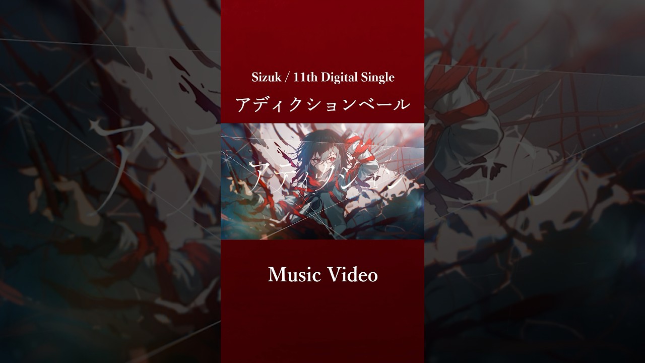 Sizuk/俊龍 - アディクションベール［Music Video］