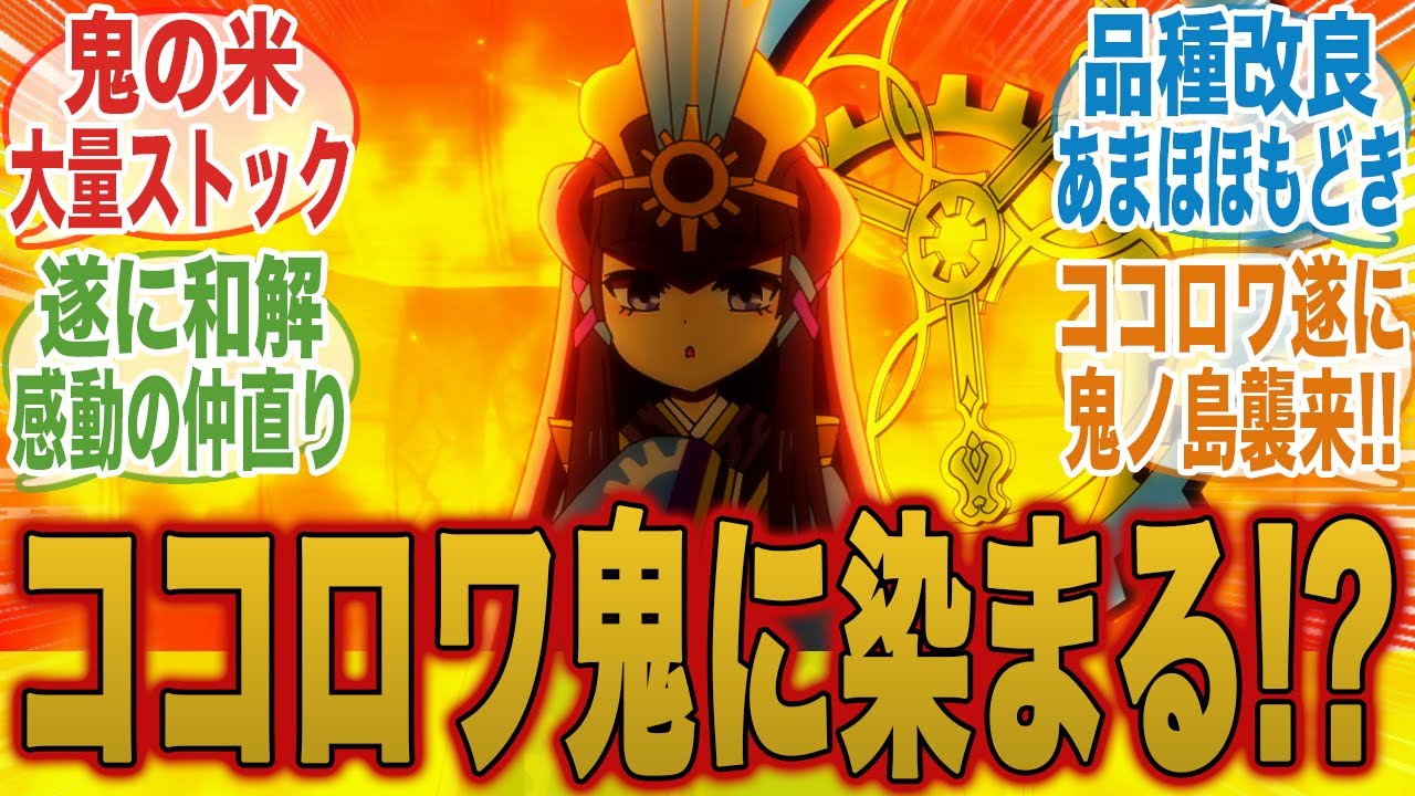 【鬼の米!?】ココロワヒメの妬みによって生まれた"モノ"についてここで語ろうぜ！【天穂のサクナヒメ】【8話】【みんなの反応集】【夏アニメ】【新アニメ】【サクナヒメ】【ココロワヒメ】