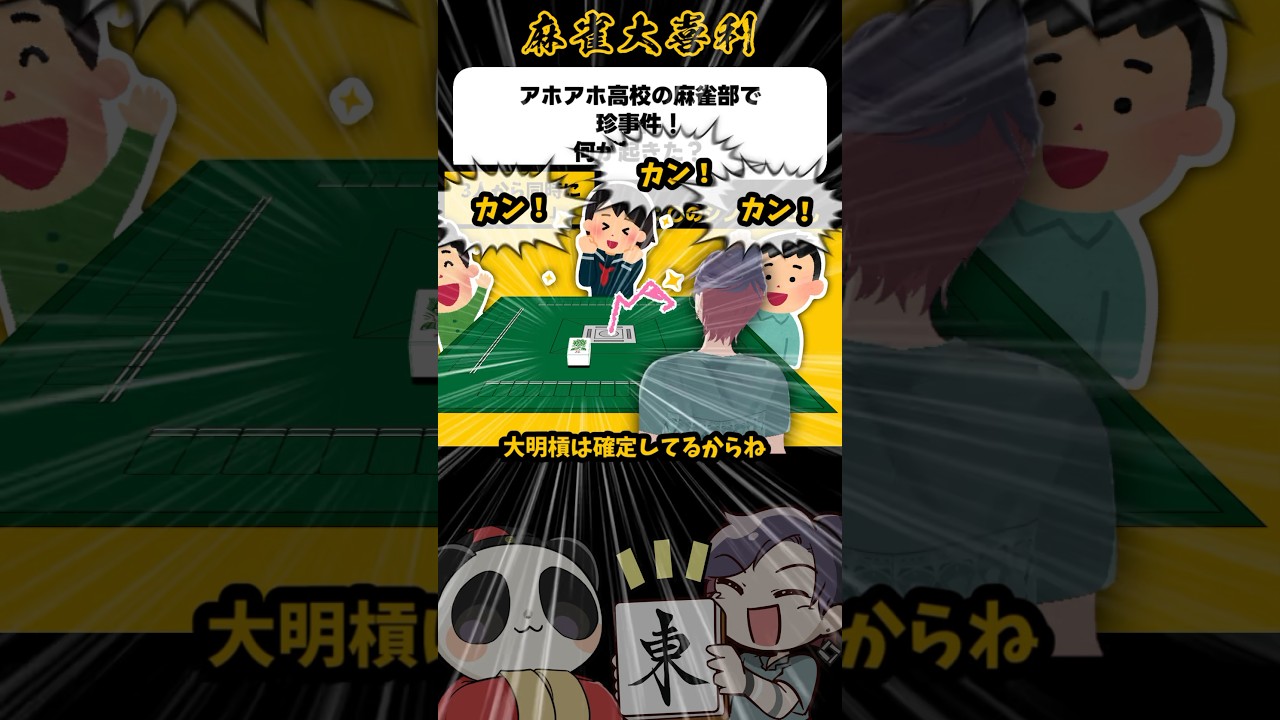 3人同時のカン！！？【麻雀大喜利】#shorts #大喜利 #麻雀 #雀魂