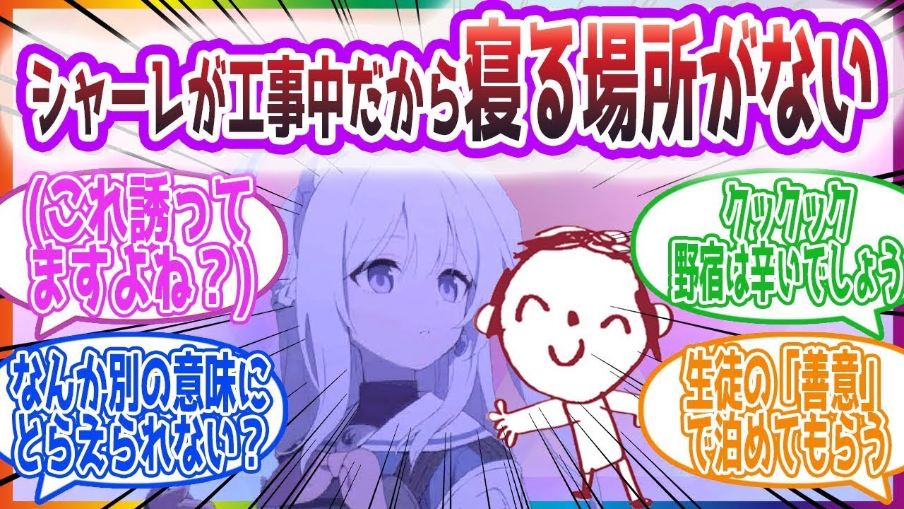 生徒たちの「善意」で泊めてもらう先生方の反応集【ブルーアーカイブ   ブルアカ   まとめ】