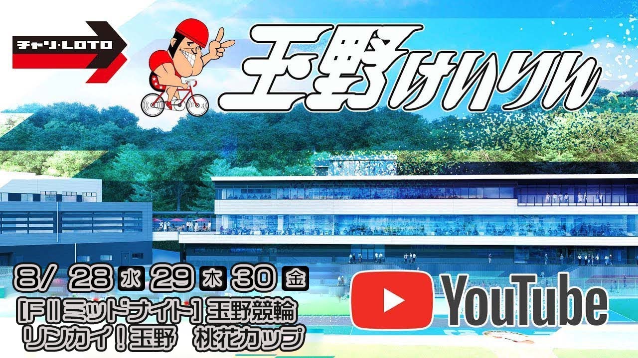 【玉野競輪】 リンカイ！玉野　桃花カップ[FⅡミッドナイト] 8/28（水）【初日】#玉野競輪ライブ #玉野競輪予想 #玉野競輪中継