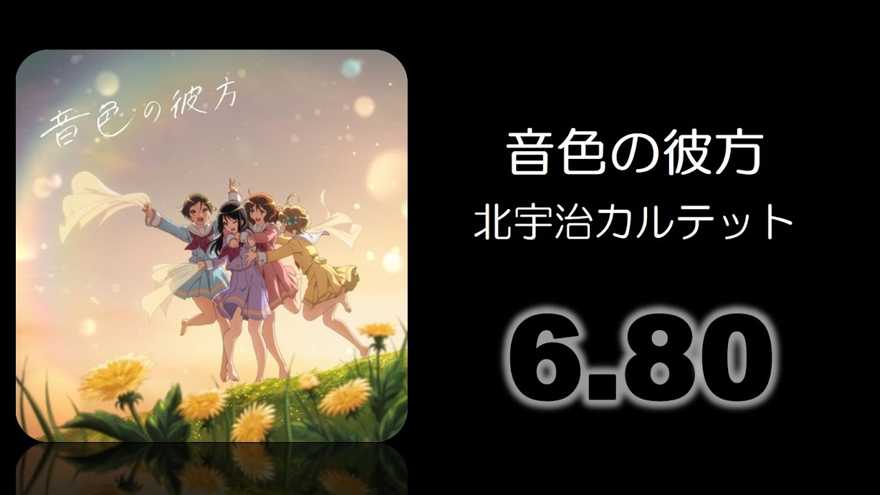 【DTXMania】音色の彼方（「響け！ユーフォニアム３」EDテーマ）