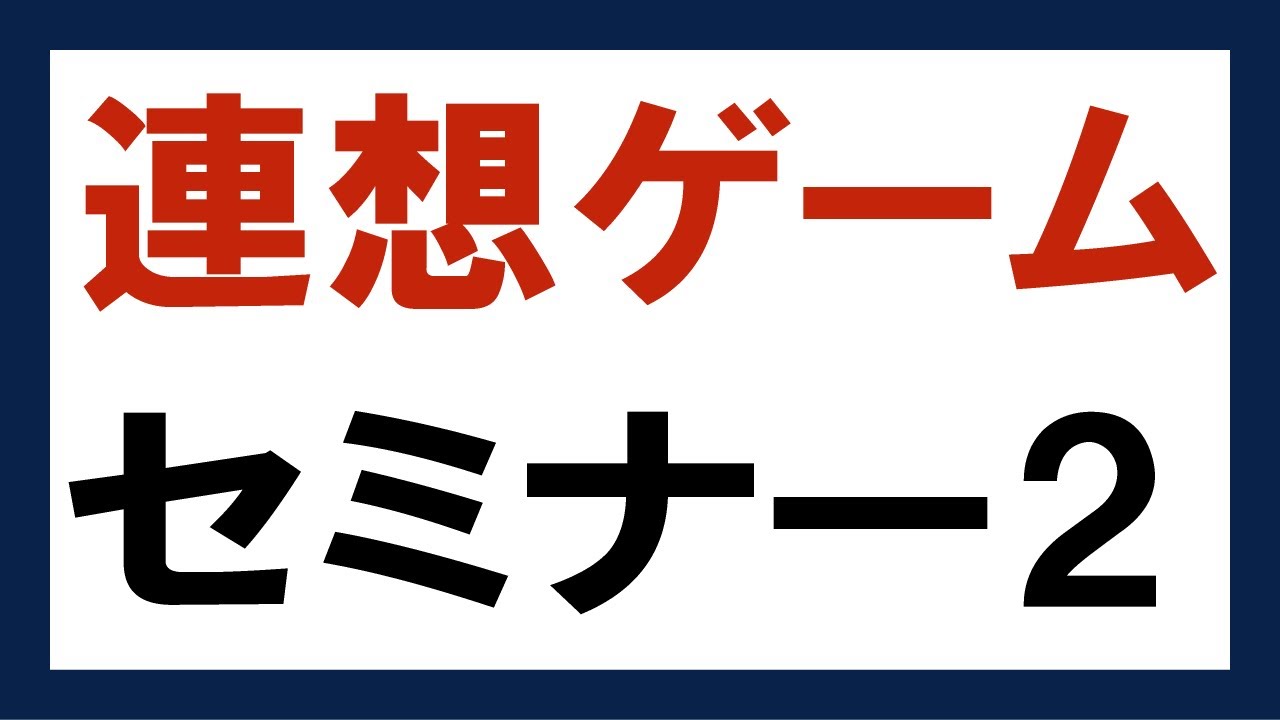 サラリーマンで収入がない人に連想ゲームセミナー2【#38】
