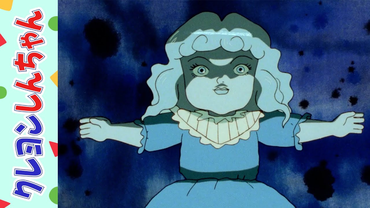 【クレヨンしんちゃん】呪いのフランス人形だゾ《アニメ公式》