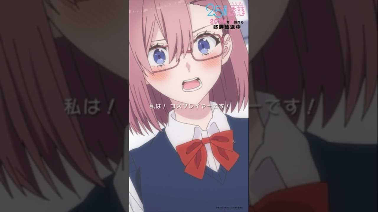 「私は！コスプレイヤーです！」TVアニメ『2.5次元の誘惑』2024年7月から放送＆配信中！#にごリリ #nigoriri #anime #アニメ #shorts