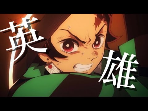 声入り【MAD】英雄【鬼滅の刃】柱稽古編
