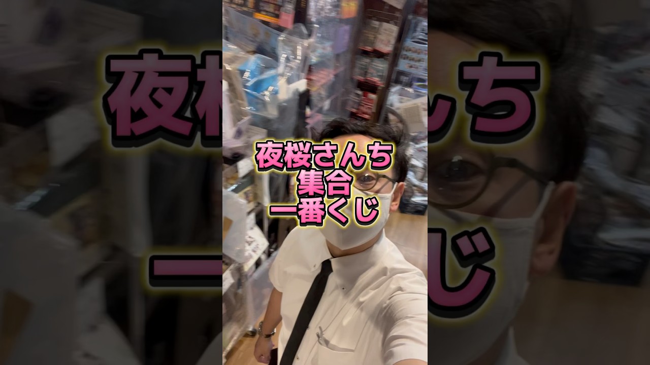 初一番くじです！#調布 #TSUTAYA #夜桜さんちの大作戦　#shorts #一番くじ