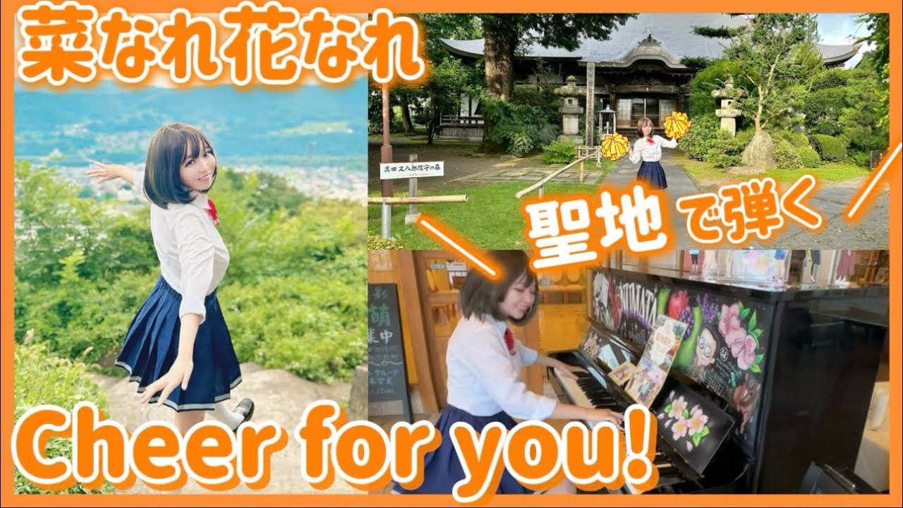 【ピアノ×聖地】応援しよう！わたしにできることは、ピアノと音楽だから📣「Cheer for you!」菜なれ花なれOP Cosplay Piano Performance