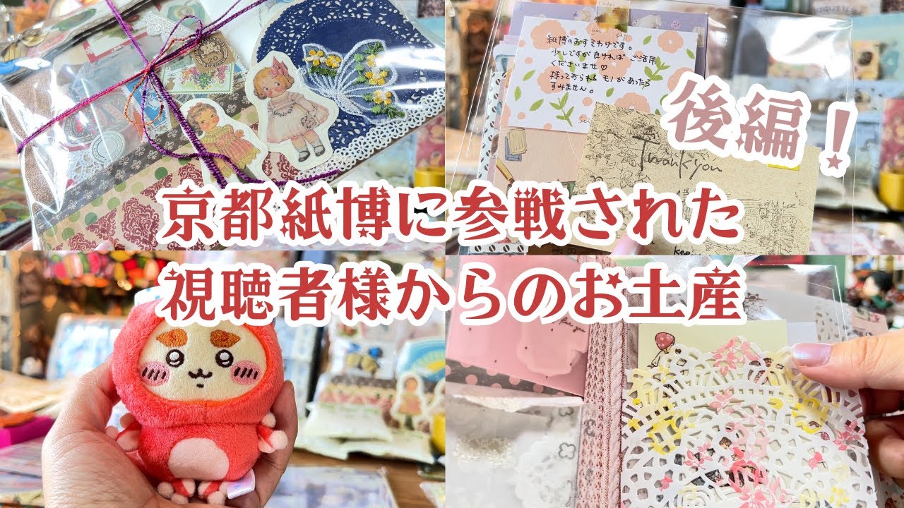 【後編】京都紙博に参戦した参加者さん達からのお土産を開封しました♡