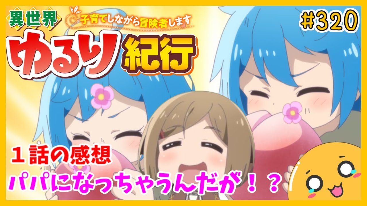 たま語＃３２０「パパ活不可避！？ 異世界ゆるり紀行 ～子育てしながら冒険者します～ １話の感想！」