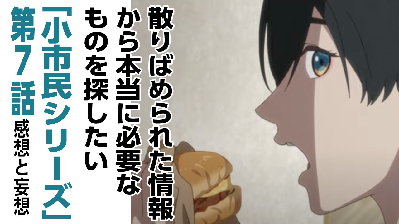 [2024年夏アニメ感想と妄想]散りばめられた情報から本当に必要なものを探したい「小市民シリーズ」 7話の話をしたいのでだれかきいてください