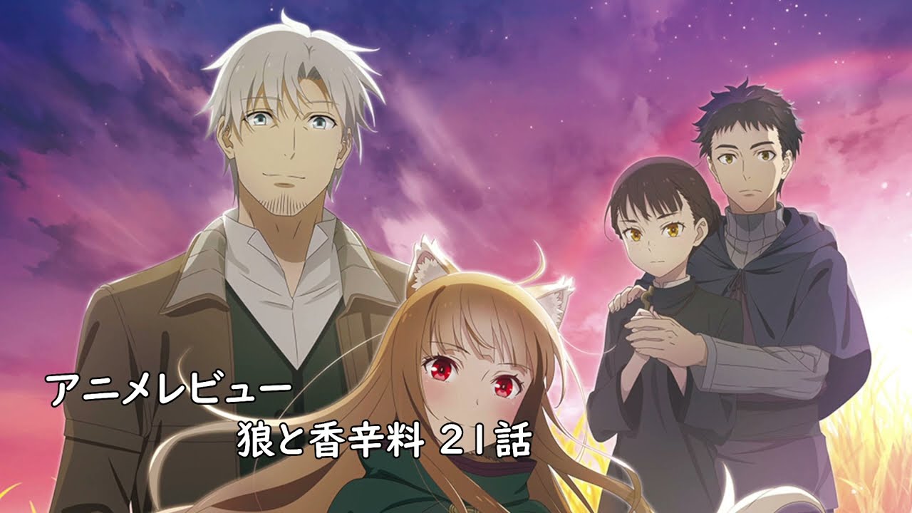 [アニメレビュー]狼と香辛料 merchant meets the wise wolf 21話レビュー[2024年春アニメ][衛楠ぷろど][エクスプロード]