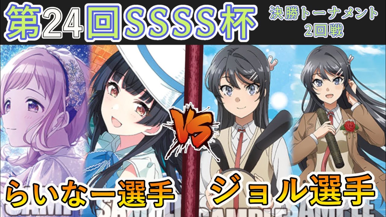 ［WS/ヴァイス］第24回SSSS杯決勝トーナメント2回戦　アイドルマスターシャイニーカラーズ VS 青春ブタ野郎シリーズ［CS対戦動画］