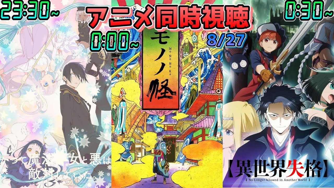 【8/27】アニメ同時視聴実況！【まほあく、モノノ怪、異世界失格】2024年夏アニメ 感想・考察・評価・リアクション