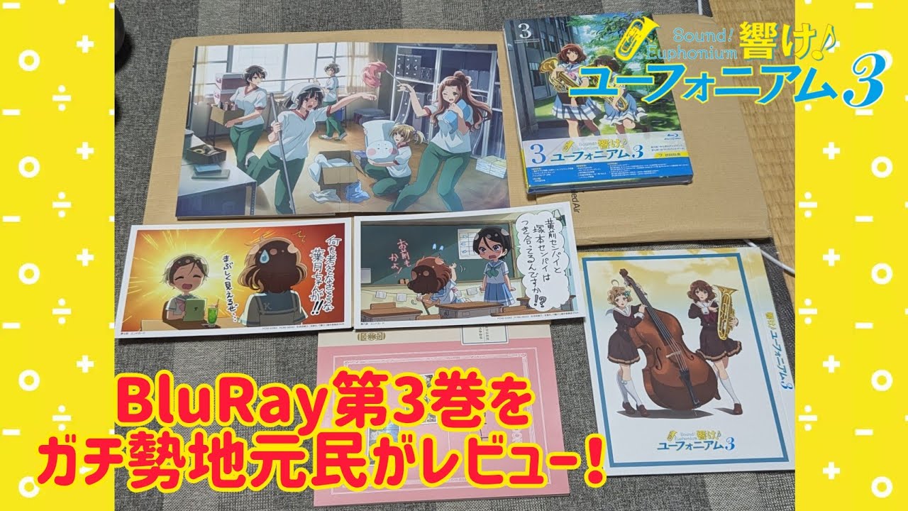 響け！ユーフォニアム3 BluRay第3巻をユーフォガチ勢地元民がレビューします！ #響けユーフォニアム3 #響けユーフォニアム３ #ユーフォ3期