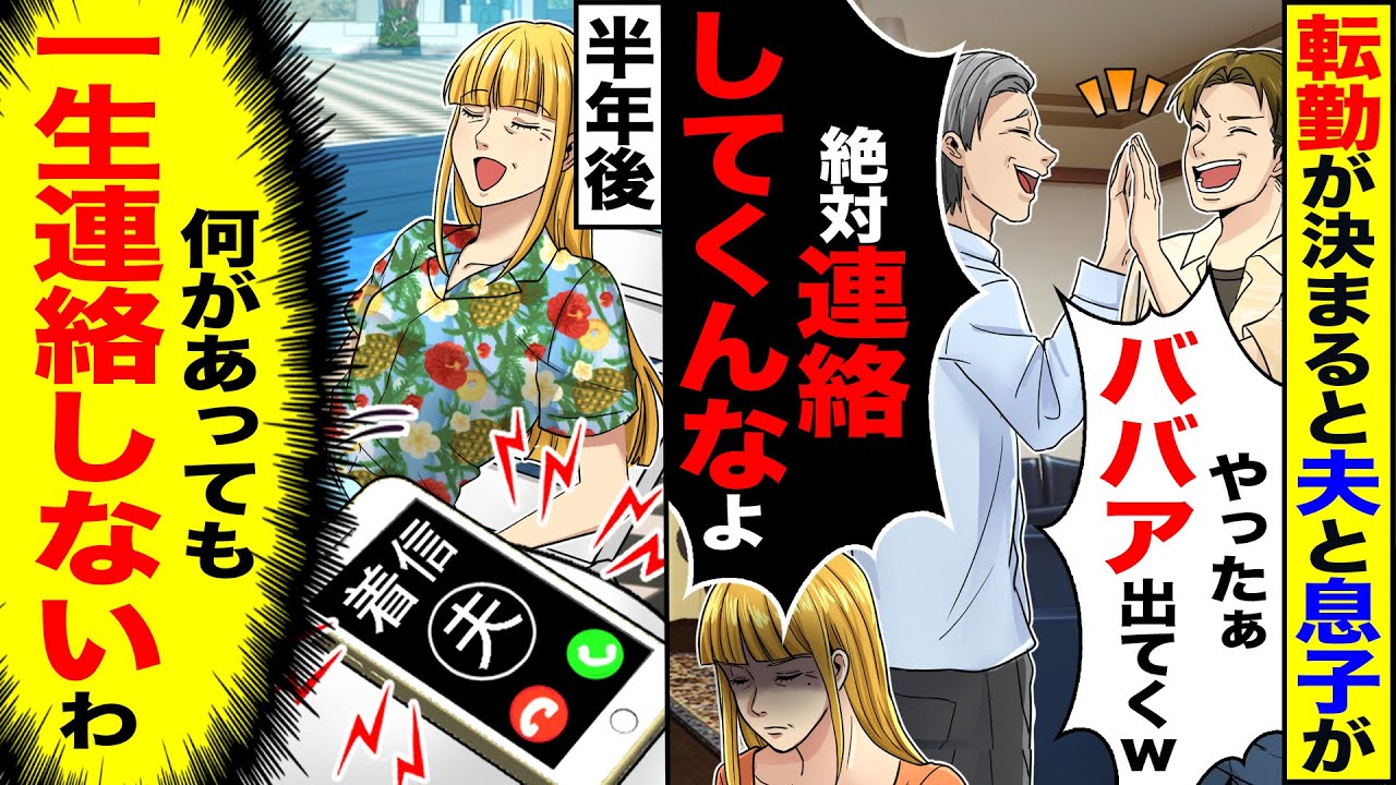 【スカッと】転勤が決まると夫と息子が「やったぁババア出てくw」「絶対連絡してくんなよ」→（何があっても一生連絡しないわ）【漫画】【アニメ】【スカッとする話】【2ch】