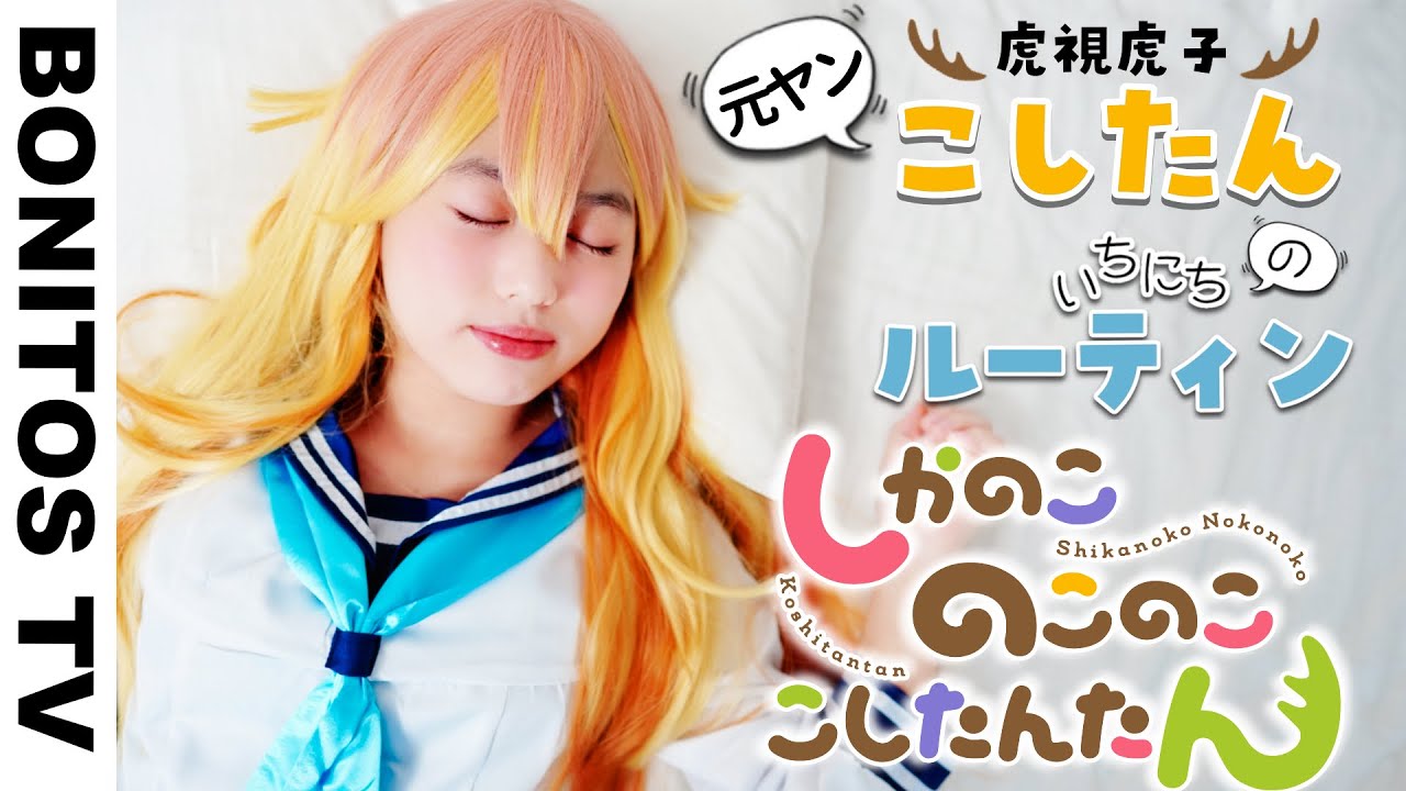 TVアニメ「しかのこのこのここしたんたん」1日のルーティン やってみた！ コスプレ シカ色デイズ Cosplay shikanokonokonokoshitantan ♥ -Bonitos TV- ♥