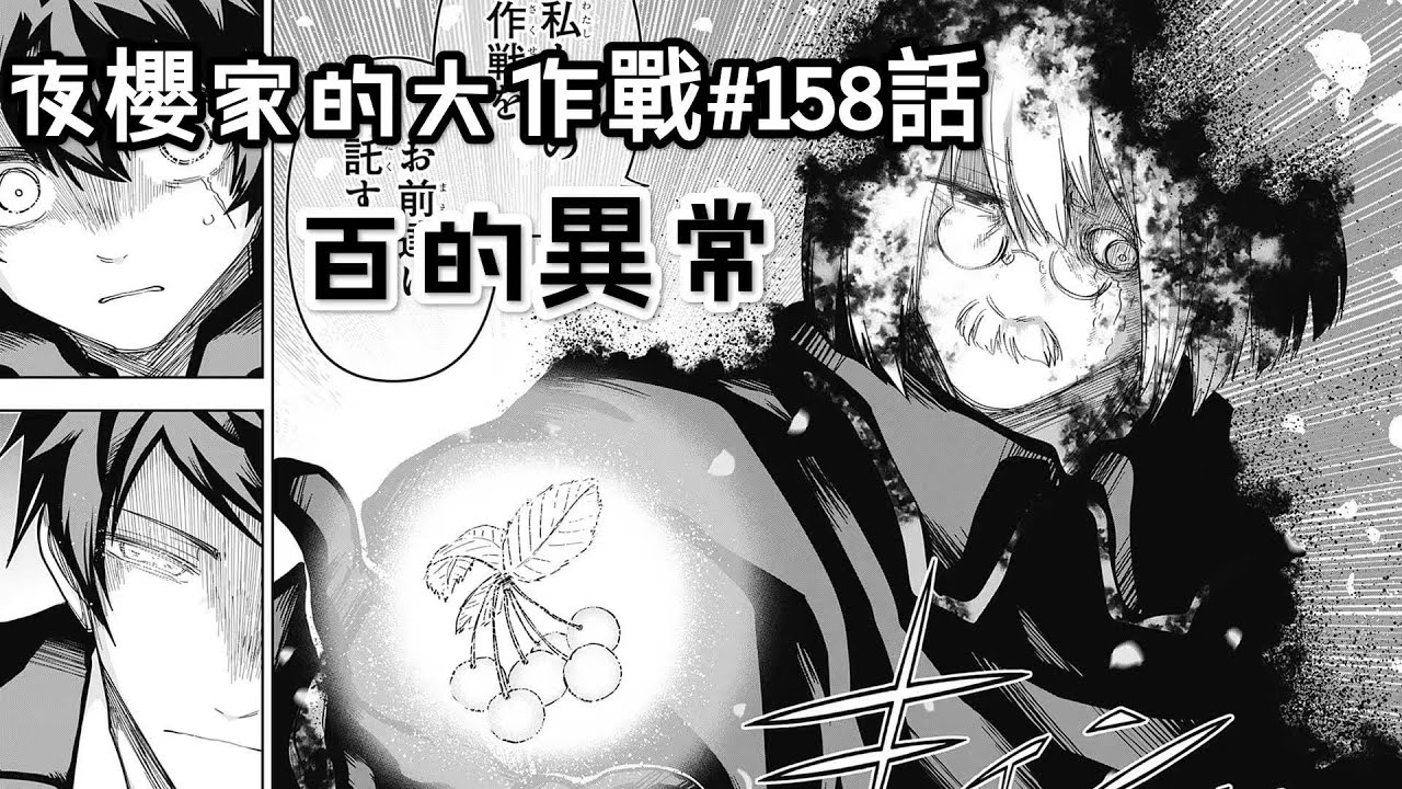 【夜櫻家的大作戰158】夜櫻兇一郎的開花能力