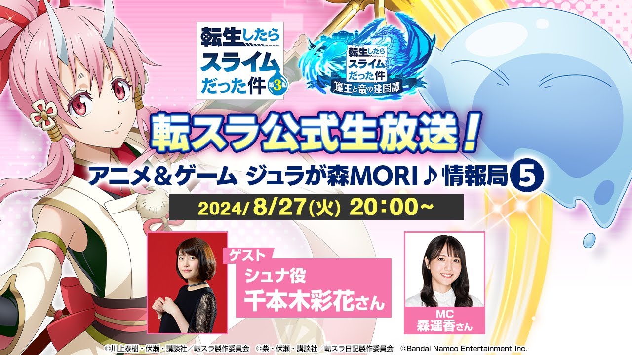 転スラ公式生放送！アニメ＆ゲーム ジュラが森MORI♪情報局⑤