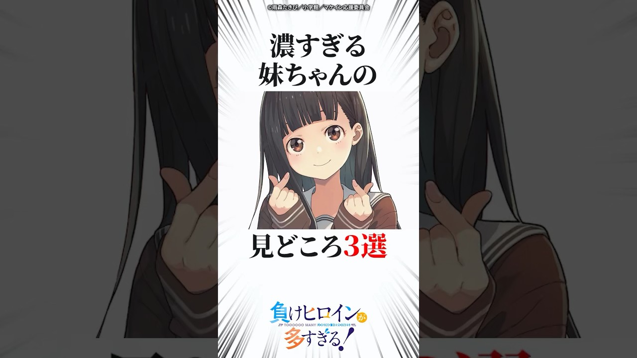 濃すぎる妹ちゃんの見どころ3選 #マケイン