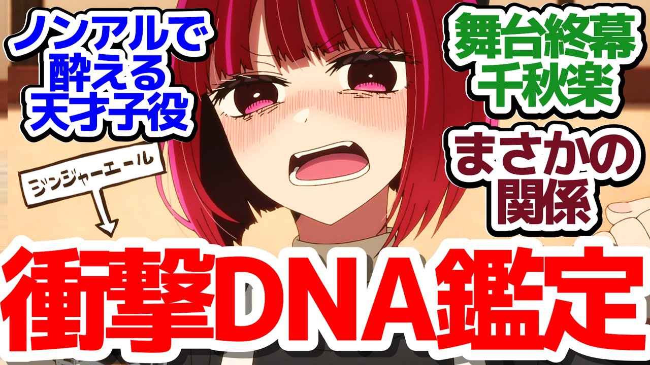 【推しの子 20話】「プライベート編」東京ブレイド舞台終幕！そして衝撃の事実発覚『【推しの子】第2期』 第20話反応集＆個人的感想【反応/感想/アニメ/X/考察】