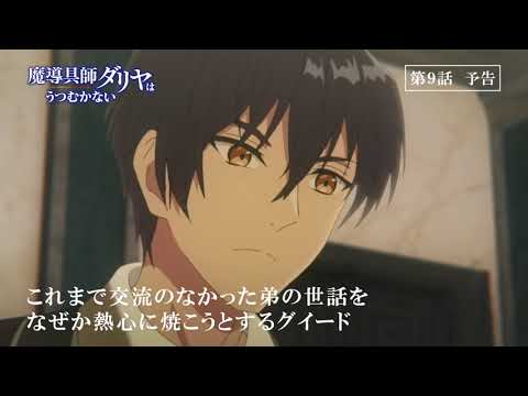 TVアニメ魔導具師ダリヤはうつむかない第9話予告動画