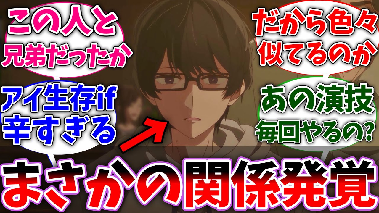 【推しの子2期２０話】アクアと姫川大輝がまさかの関係だったことに驚きを隠せない視聴者の反応集【推しの子】【反応集】【アニメ】