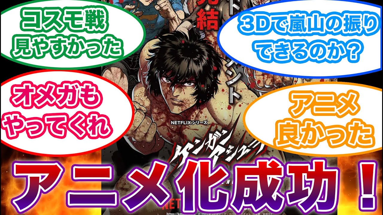 【ケンガンオメガ/アシュラ】ケンガンのアニメ最後まで見たけど面白かった！視聴者の反応を紹介します。