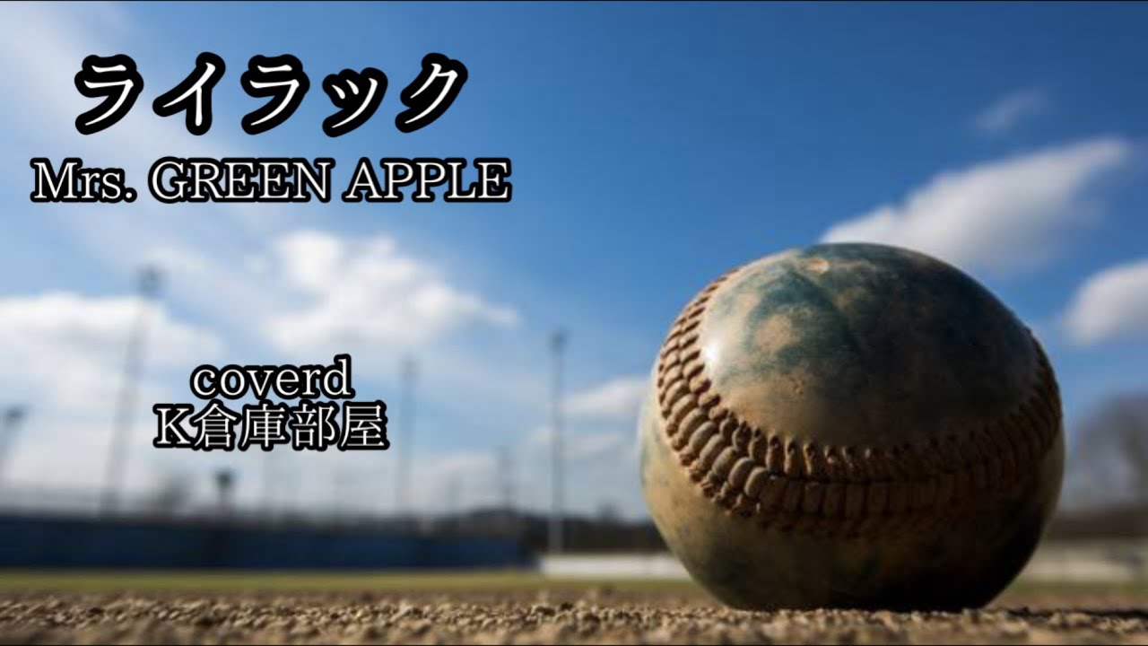 ライラック - Mrs. GREEN APPLE/歌ってみた