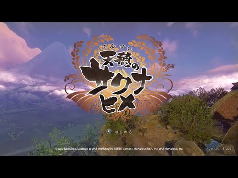 【ネタバレ注意】天穂のサクナヒメ～アクション下手が、いく。