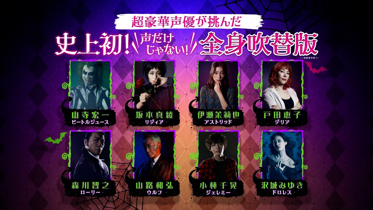 山寺宏一、坂本真綾、沢城みゆき、小林千晃らが特殊メイクで吹替!?『ビートルジュース ビートルジュース』日本語吹替版予告