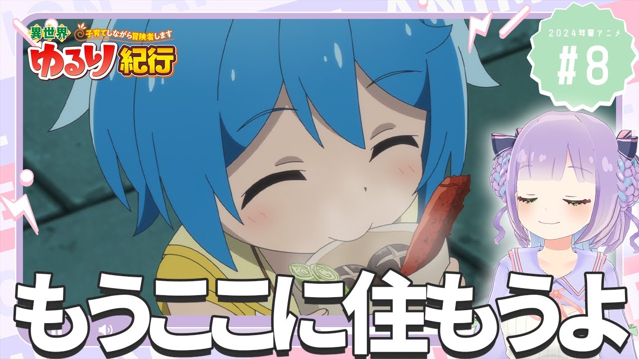 【同時視聴】声優オタクと見る！第8話「異世界ゆるり紀行 ～子育てしながら冒険者します～」【姫乃えこぴ】