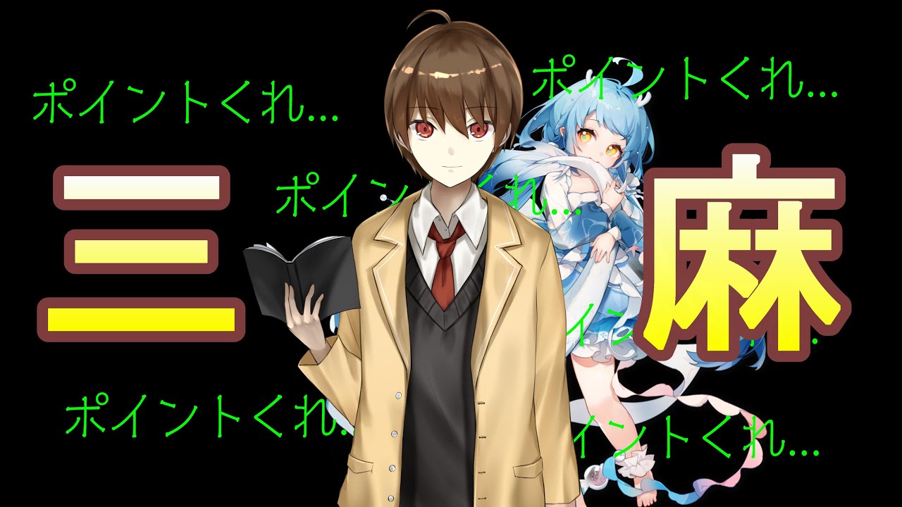 【＃雀魂/じゃんたま】三麻東風で魂天目指します　雀聖１　１７８１/３６００　#段位戦