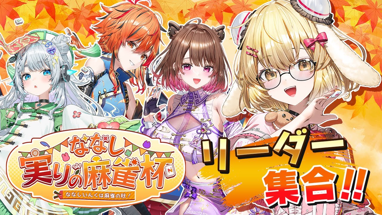 【雀魂】#ななし実りの麻雀杯 リーダーズで対決だ！杏戸ゆげ/柚原いづみ/風見くく【因幡はねる / ななしいんく】