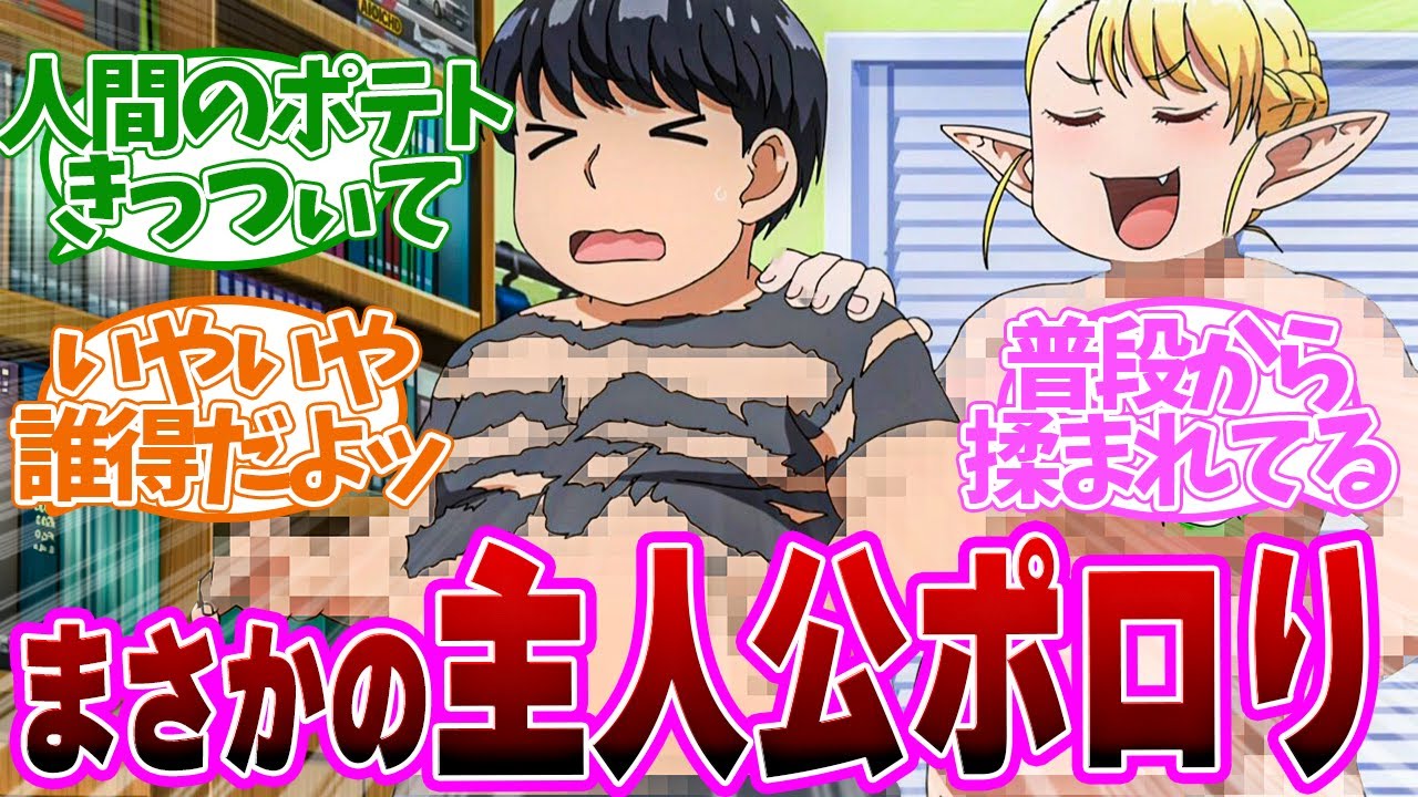 【 エル痩せ 7話 】人間のポテトは誰得？意味深発言に堂々とする絵留札さん第７話の読者の反応集【 アニメ エルフさんは痩せられない。 】