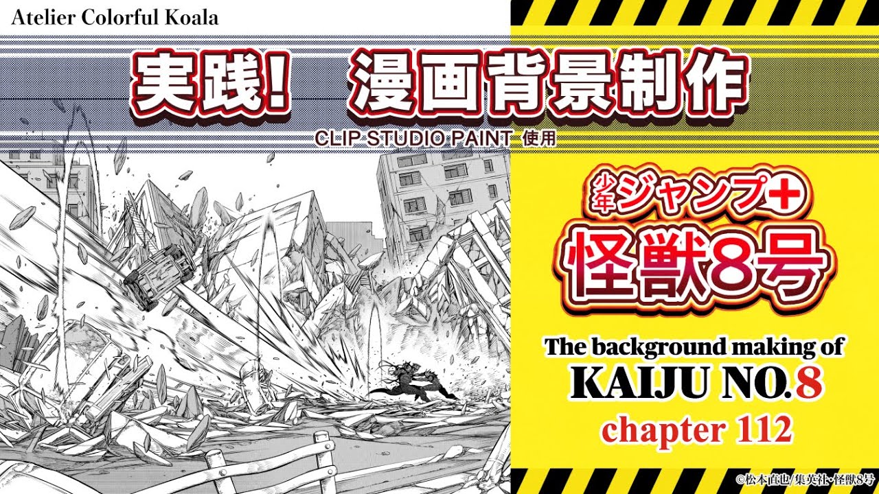 【実践！漫画背景制作】少年ジャンプ＋『怪獣8号』背景メイキング (The background making of Kaiju No.8)