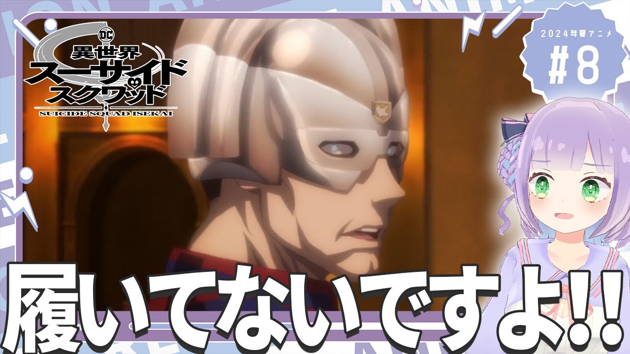 【同時視聴】声優オタクと見る！第8話「異世界スーサイド・スクワッド」【姫乃えこぴ】