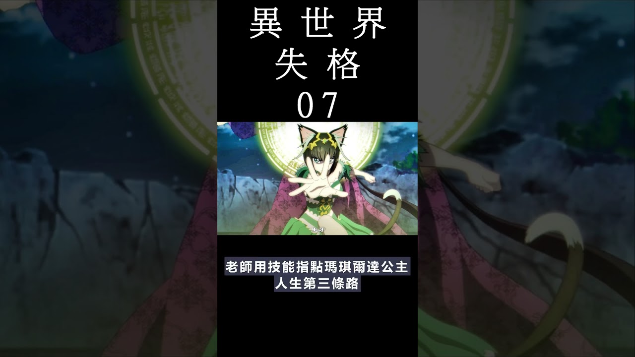 [動畫] 異世界失格  動畫 07 觀後感  #shorts #animation